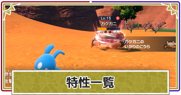 ポケモンsv 特性 とくせい 一覧と効果 スカーレットバイオレット ゲームウィズ